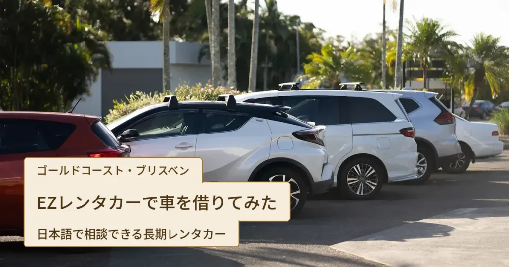ヤシの木の下の駐車場に並ぶEZレンタカーの車