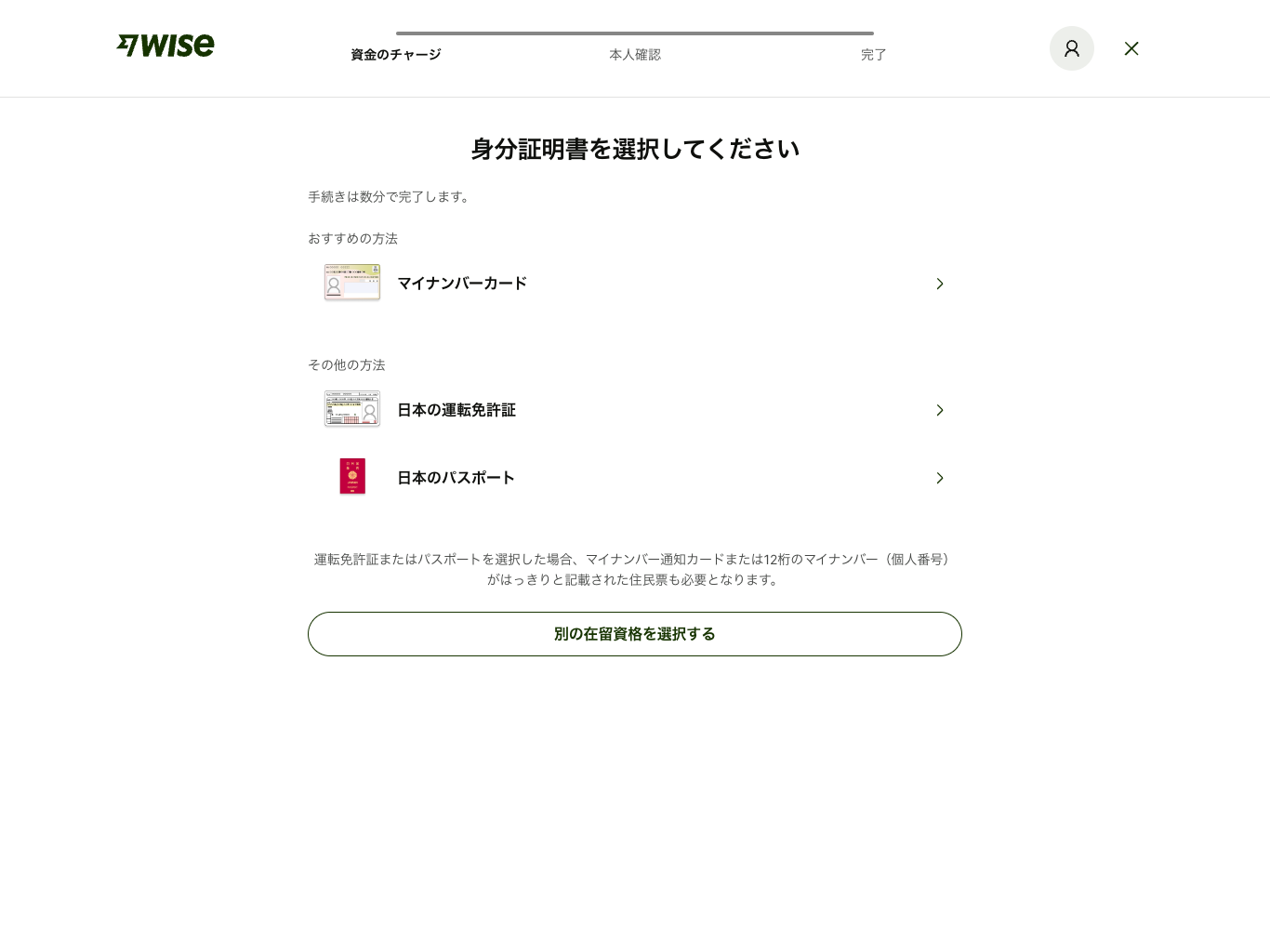 Wiseの本人確認の開始画面