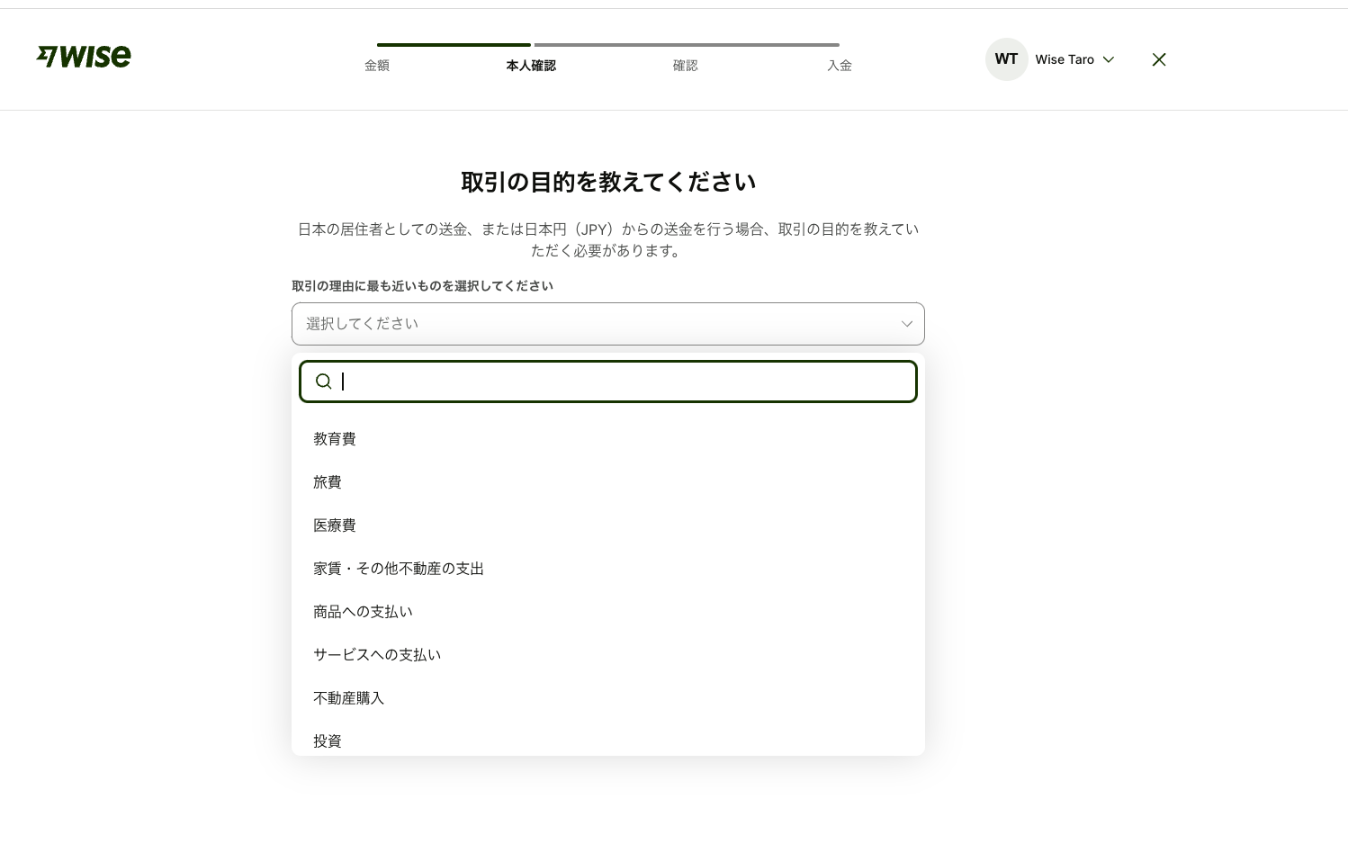 Wiseの送金目的を選ぶ画面