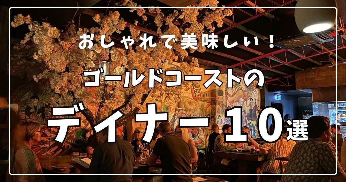 ゴールドコーストのディナー　アイキャッチ