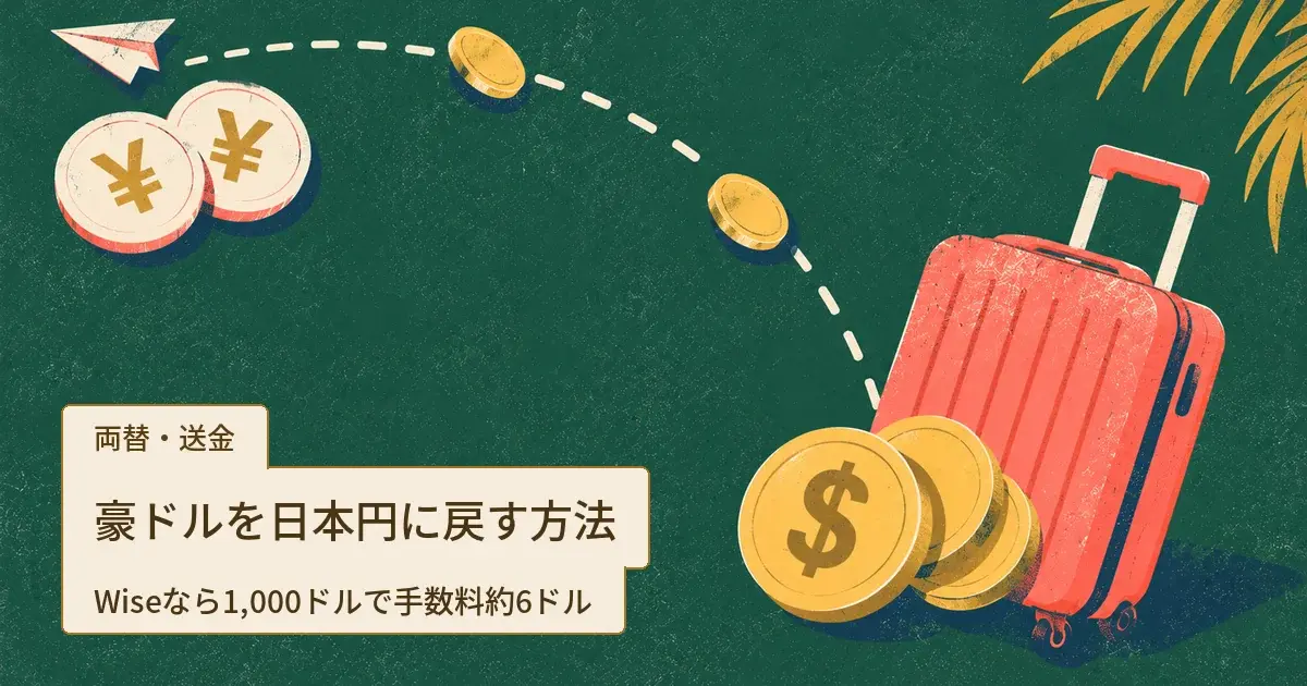 スーツケースと豪ドルの硬貨から、点線をたどって円の硬貨へ向かうイラスト