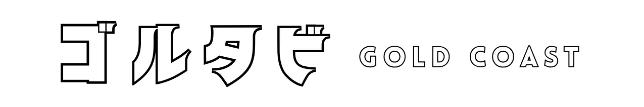 ゴルタビ|ゴールドコースト生活・観光・留学情報メディア(旧ゴル旅)