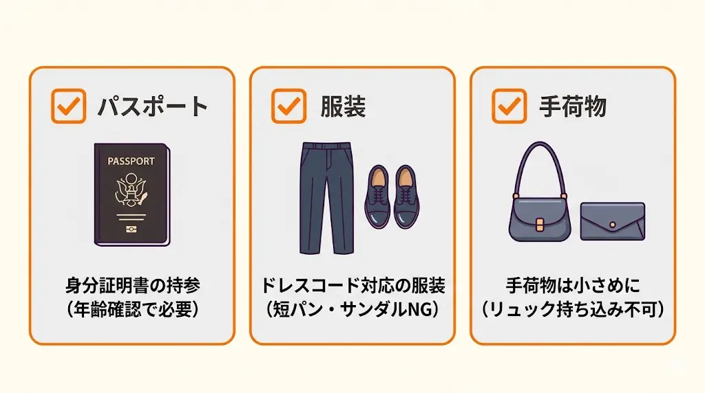 カジノ入場時のチェックリスト。パスポート、服装、手荷物の注意書き