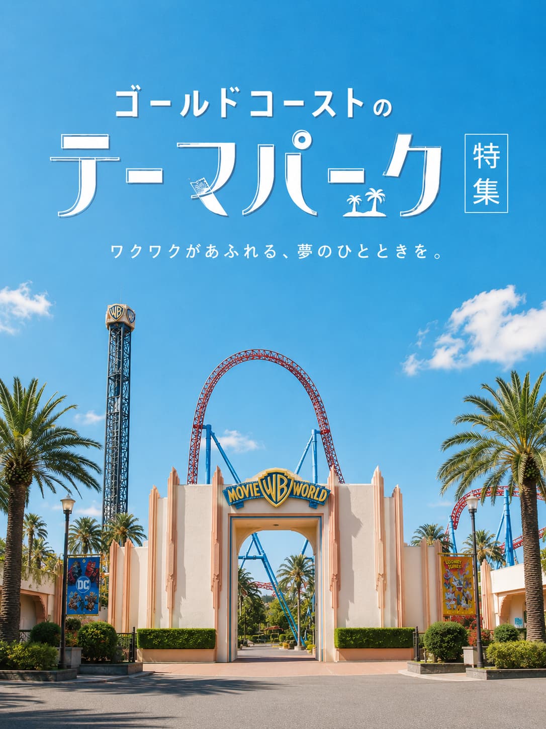 テーマパークの記事