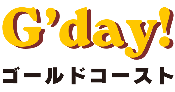 G'day! ゴールドコースト
