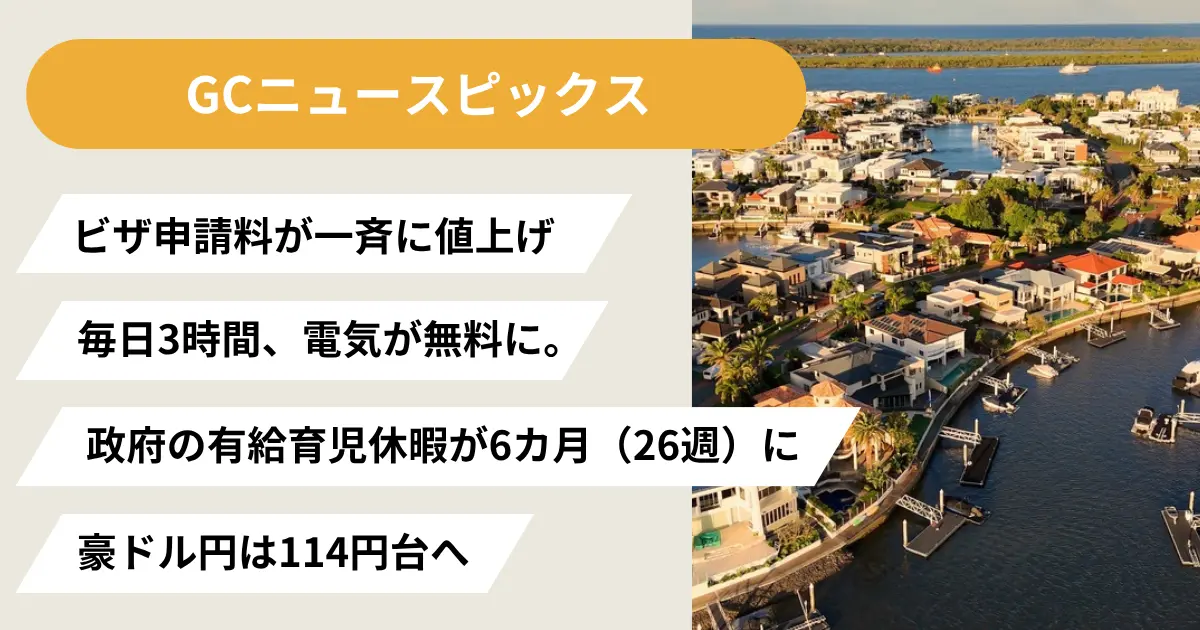 ゴールドコーストの7月のニュース