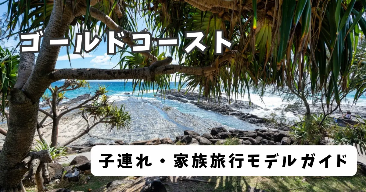 ゴールドコーストの子連れ家族旅行