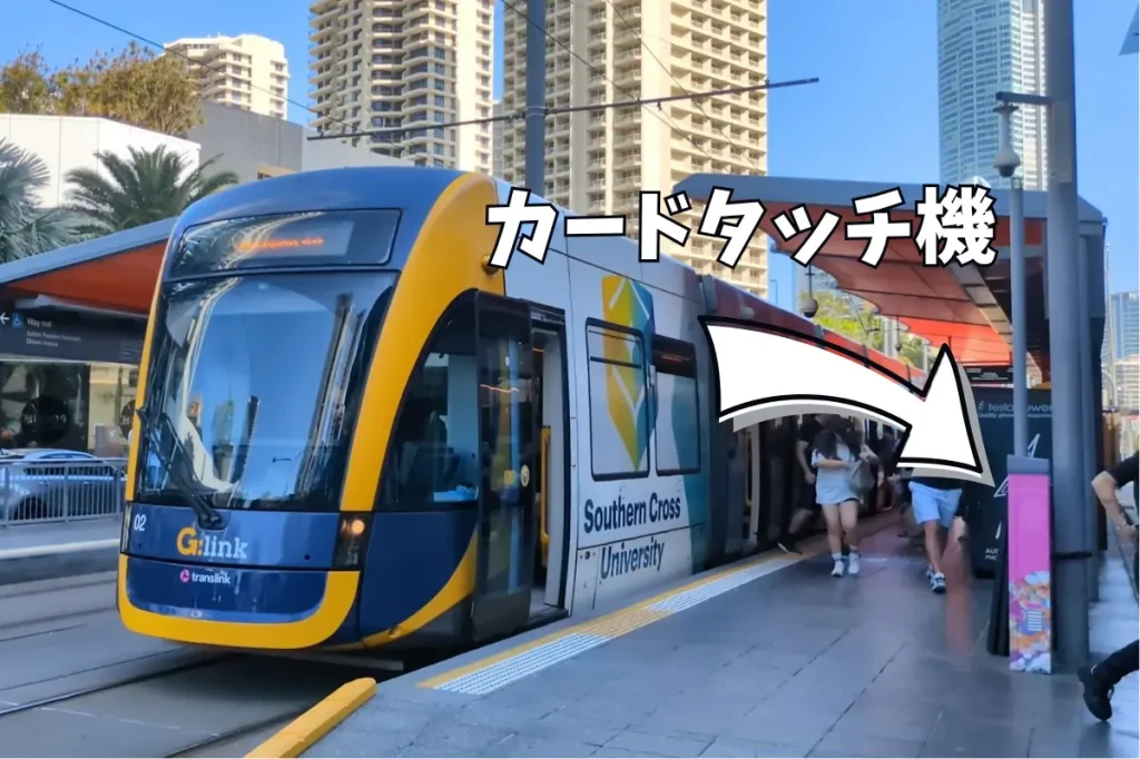 トラムのタッチ機の機械の場所を示している画像
