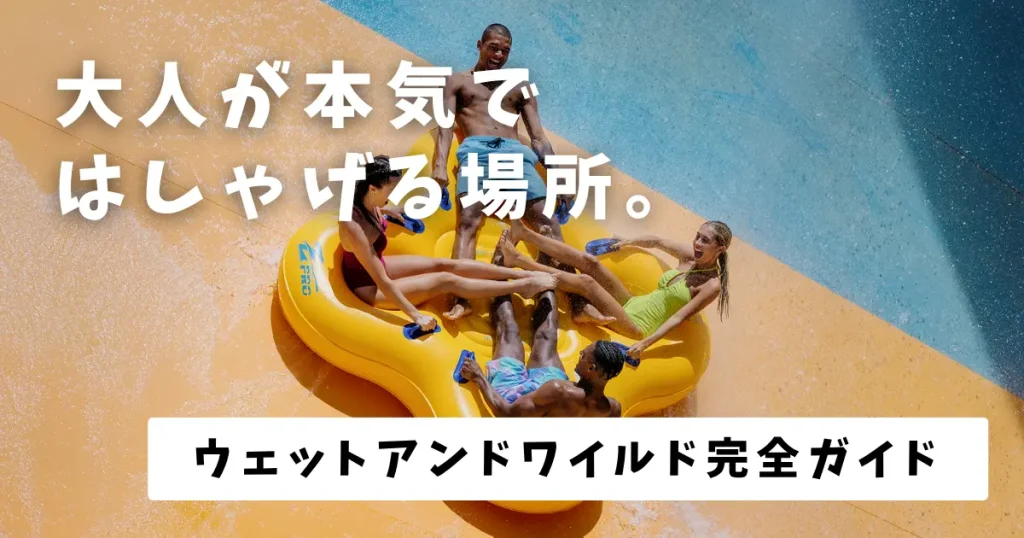 ゴールドコーストのウェットアンドワイルド