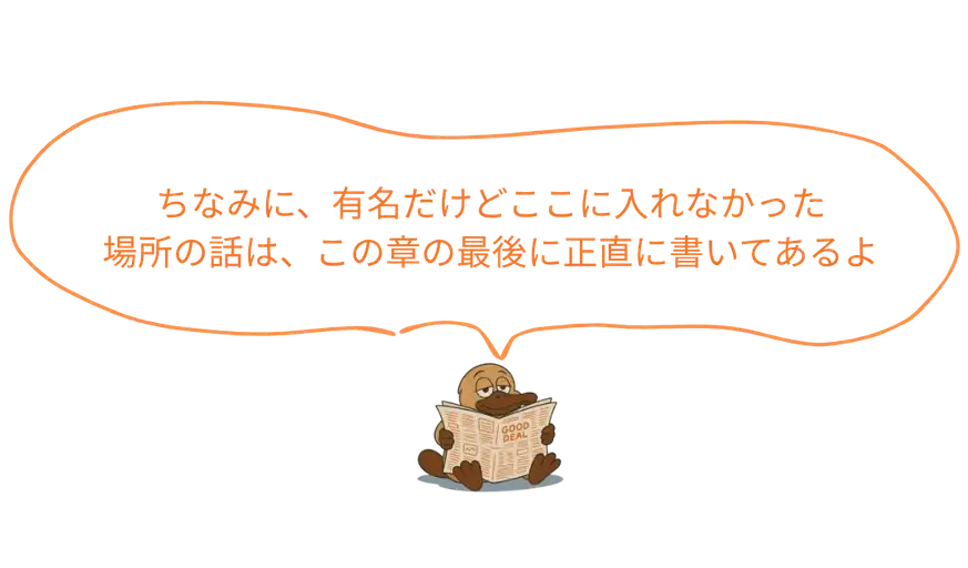 コアラ:ちなみに、有名だけどここに入れなかった場所の話は、この章の最後に正直に書いてあるよ