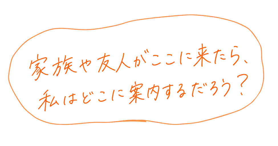 家族や友人がここに来たら、私はどこに案内するだろう?