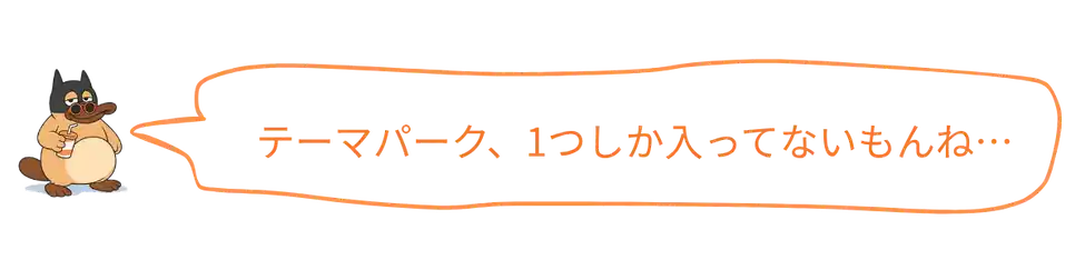 コアラ:テーマパーク、1つしか入ってないもんね…