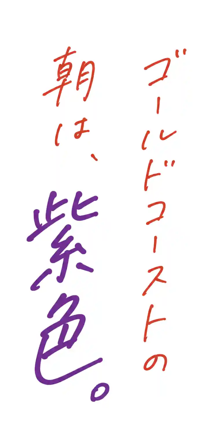 ゴールドコーストの朝は、紫色。