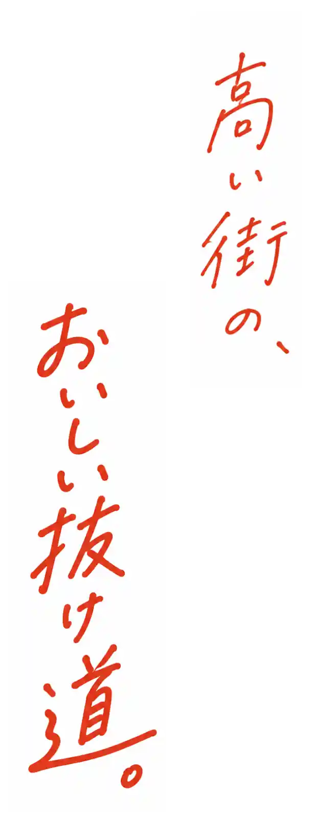 高い街の、おいしい抜け道。