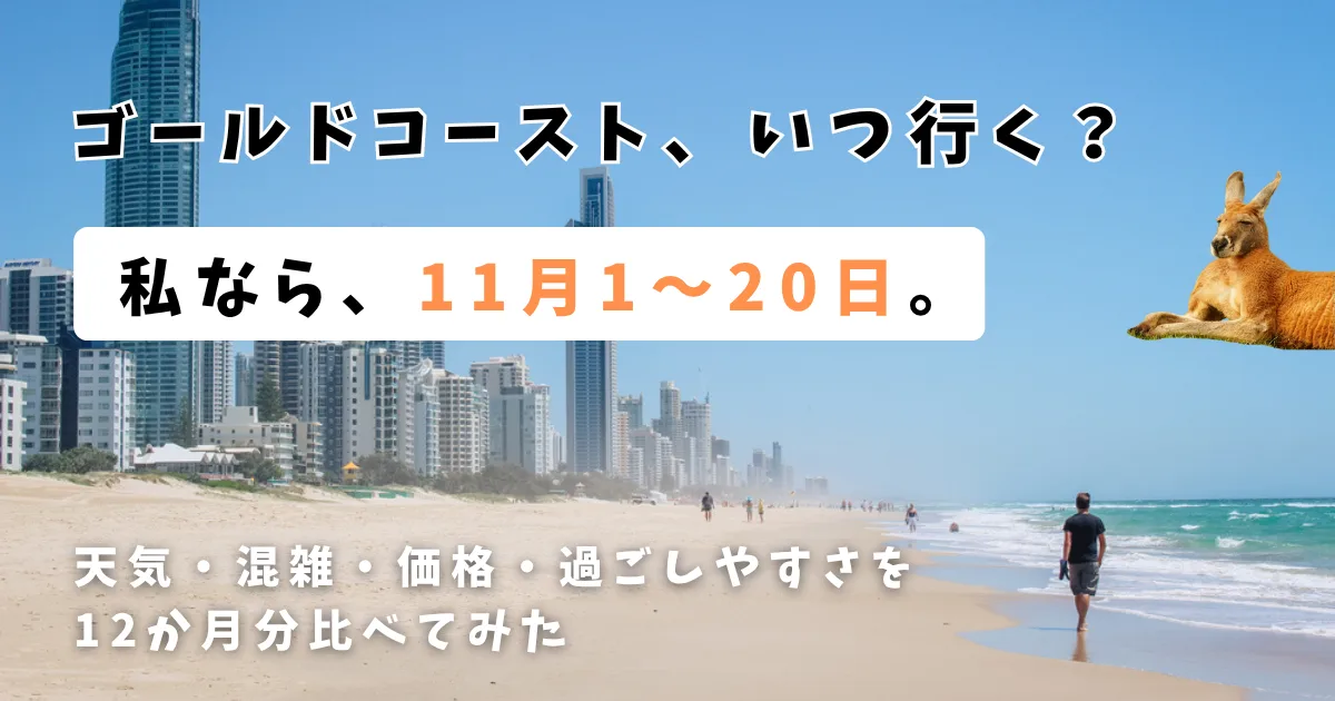 ゴールドコーストのビーチ