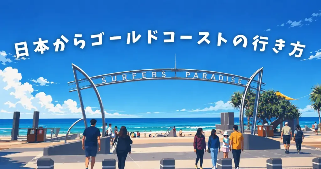 ゴールドコーストのサーファーズパラダイス