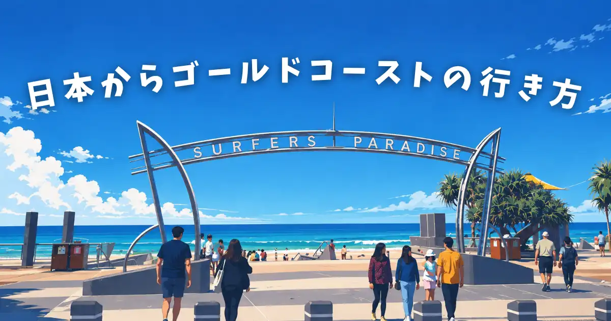 ゴールドコーストのサーファーズパラダイス